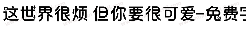 这世界很烦 但你要很可爱字体转换
